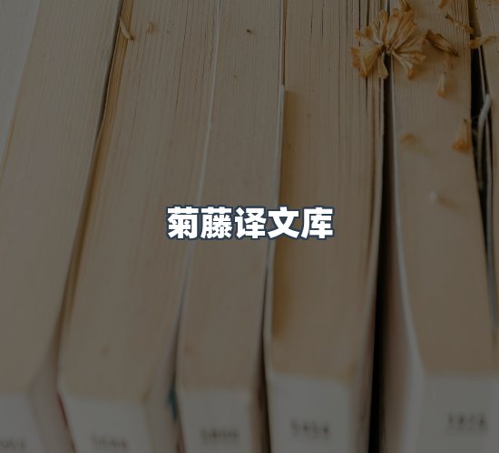 关于菊藤译文库