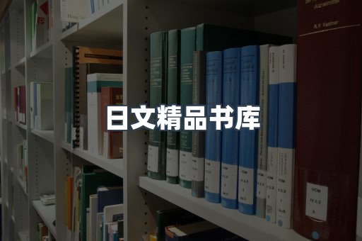 日文精品书库